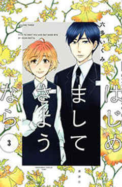 はじめましてさようなら