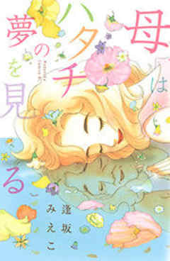 母はハタチの夢を見る