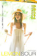 LEMON SOUR 沙和れもん 【グラビア写真集】