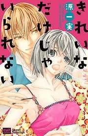 きれいなだけじゃいられない