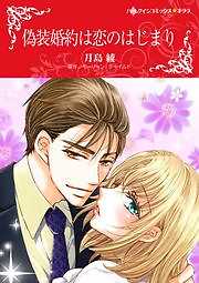 偽装婚約は恋のはじまり