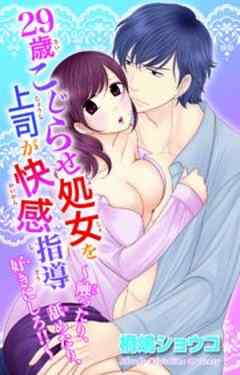 29歳こじらせ処女を上司が快感指導