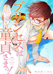 プリンセスは童貞さまっ！