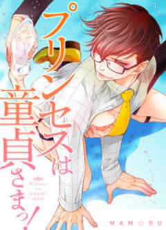 プリンセスは童貞さまっ！