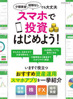 スマホで投資はじめよう！