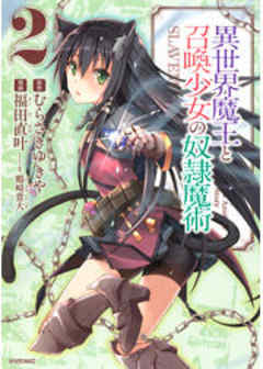 異世界魔王と召喚少女の奴隷魔術