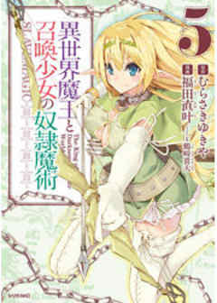 異世界魔王と召喚少女の奴隷魔術