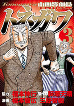 中間管理録トネガワ