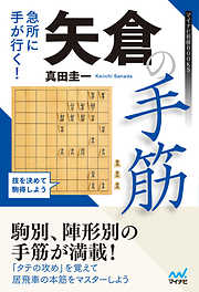 都成流 新型ダイレクト向かい飛車 - 都成竜馬 - 漫画・ラノベ（小説