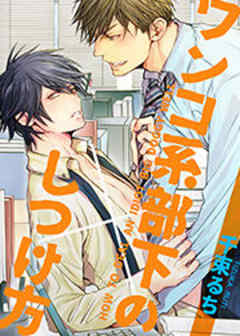 ワンコ系部下のしつけ方