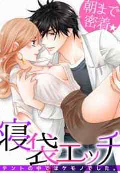 朝まで密着★寝袋エッチ～テントの中ではケモノでした。～