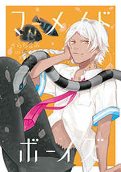 マーメイド・ボーイズ