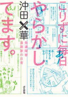 こりずに毎日やらかしてます。発達障害漫画家の日常