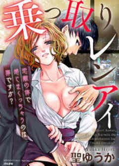 乗っ取りレンアイ 恋敵の体で感じまくっちゃうのは罪ですか？
