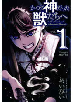 かつて神だった獣たちへ