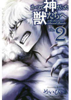 かつて神だった獣たちへ