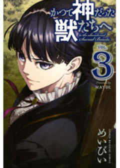 かつて神だった獣たちへ