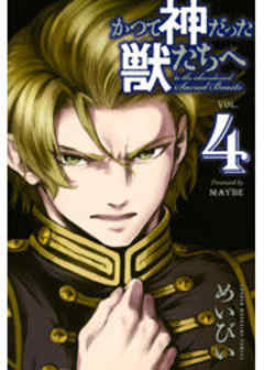 かつて神だった獣たちへ