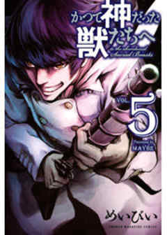 かつて神だった獣たちへ