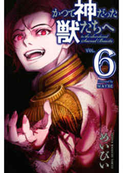 かつて神だった獣たちへ