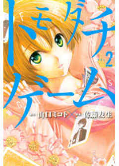 トモダチゲーム