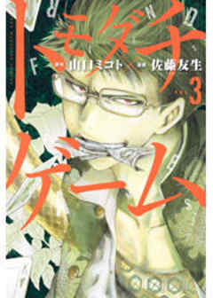 トモダチゲーム