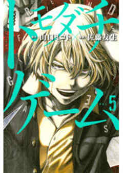 トモダチゲーム