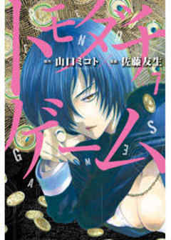 トモダチゲーム