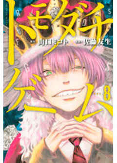 トモダチゲーム