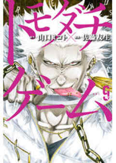 トモダチゲーム