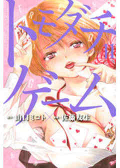 トモダチゲーム