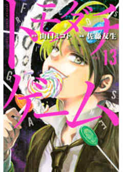 トモダチゲーム