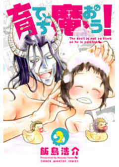 育てち魔おう！