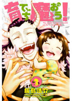 育てち魔おう！