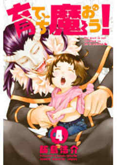 育てち魔おう！