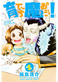 育てち魔おう！