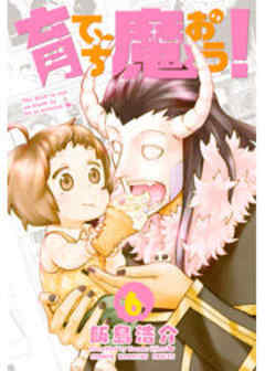 育てち魔おう！