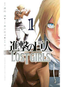 進撃の巨人　ＬＯＳＴ　ＧＩＲＬＳ