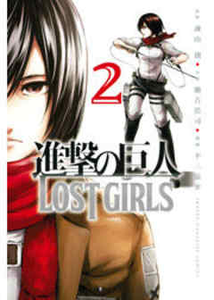 進撃の巨人　ＬＯＳＴ　ＧＩＲＬＳ