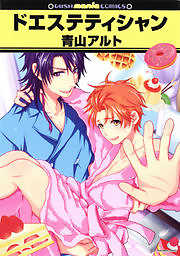 ドエステティシャン