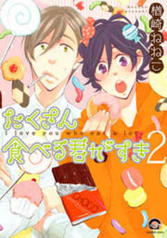 たくさん食べる君がすき【電子限定かきおろし漫画付き】