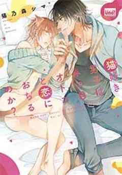 猫好き男子はネコ目オトコと恋におちるのか？【単行本】