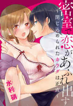 密室で恋があふれ出す ～閉じ込められたカラダは正直～