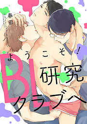 ようこそ！BL研究クラブへ