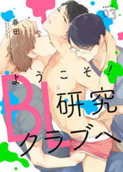 ようこそ！BL研究クラブへ