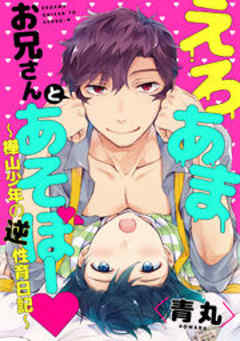 えろあまお兄さんとあそぼー ～樺山少年の逆性育日記～