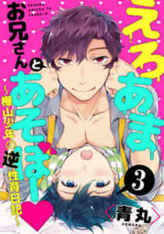 えろあまお兄さんとあそぼー ～樺山少年の逆性育日記～