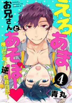 えろあまお兄さんとあそぼー ～樺山少年の逆性育日記～