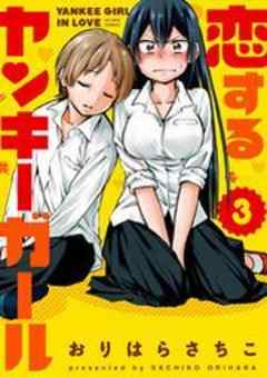 恋するヤンキーガール