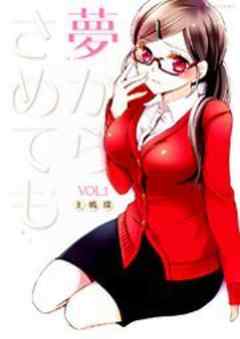 夢からさめても